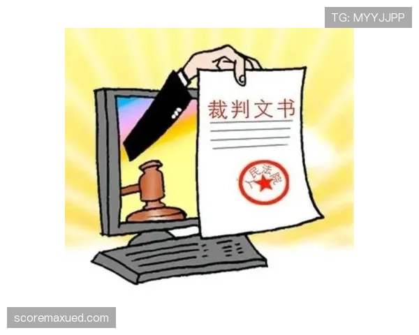 裁判协商判罚流程解析具体步骤与判罚依据适用要求