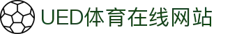 UED体育优选官网 - 官方体育赛事平台